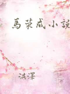 马荣成小说