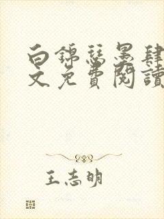 白锦瑟墨肆年全文免费阅读无弹窗