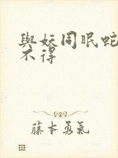 与妖同眠蛇王惹不得