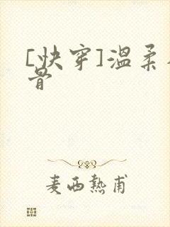 [快穿]温柔入骨