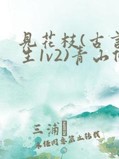 见花枝(古言重生1v2)青山候我
