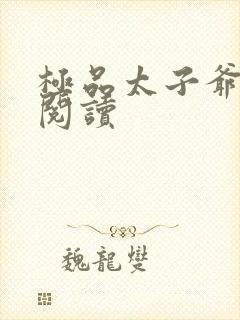 极品太子爷全文阅读