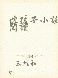 坏孩子小说在线阅读