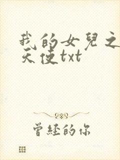 我的女儿之我的天使txt