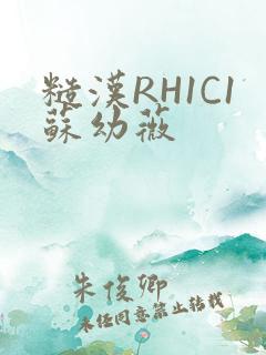 糙汉RH1C1苏幼薇