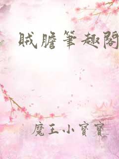 贼胆笔趣阁