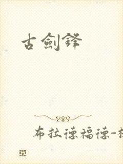古剑锋