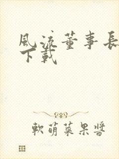 风流董事长全文下载