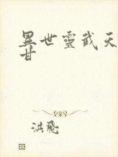 异世灵武天下阿甘