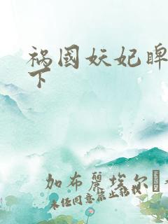 祸国妖妃睥睨天下