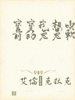 宝宝我想吃你胸前的兔兔软件