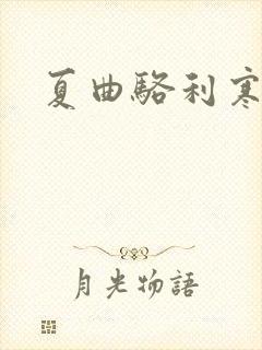 夏曲骆利寒小说