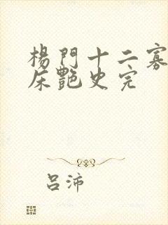 杨门十二寡妇肉床艳史完