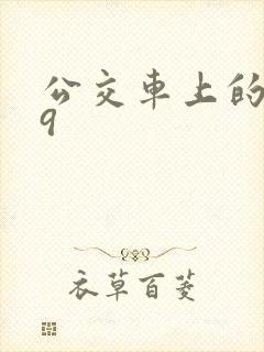 公交车上的诗请9