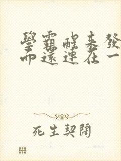 学霸醒来发现下面还连在一起