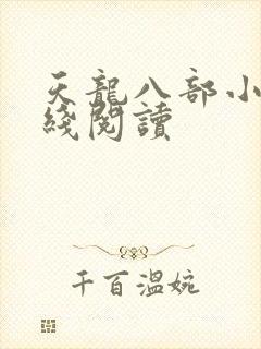 天龙八部小说在线阅读