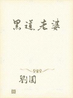 黑道老婆