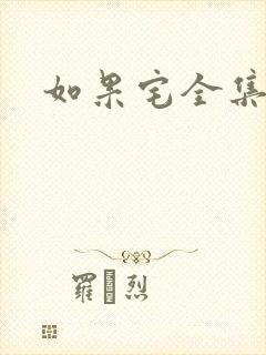 如果宅全集下载