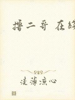 撸二哥 在线