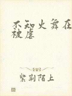 不知火舞在公园被虐