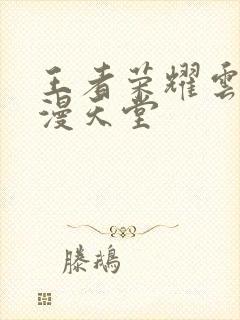 王者荣耀云樱禁漫天堂