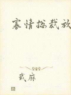 寡情总裁放开我