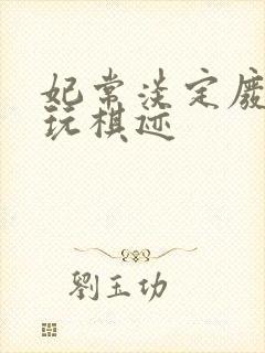 妃常淡定废材女玩棋迹