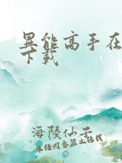 异能高手在校园下载