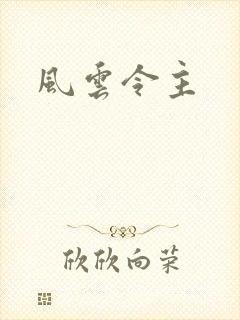 风云令主