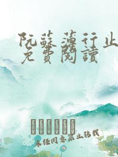 阮苏薄行止小说免费阅读