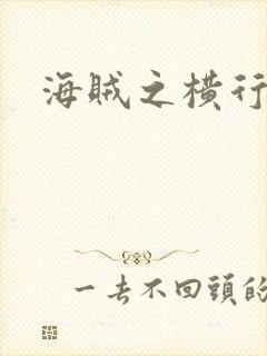 海贼之横行天下