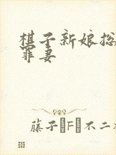 棋子新娘总裁的罪妻