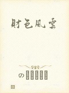 财色风云