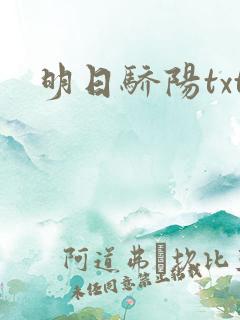 明日骄阳txt