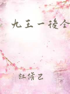 九王一后全文