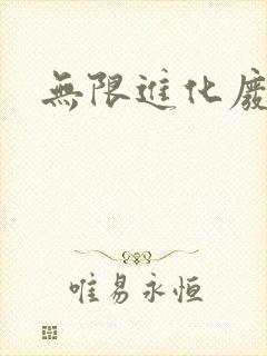 无限进化废品站