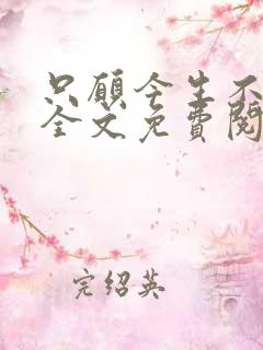 只愿今生不识君全文免费阅读