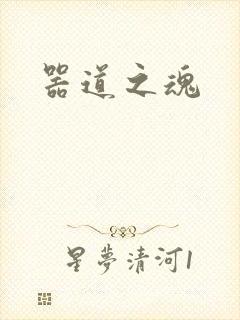 器道之魂
