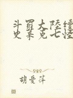 斗罗大陆续集之史莱克七怪成神之路枫华幻吟