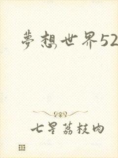 梦想世界527
