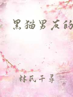 黑猫男友的