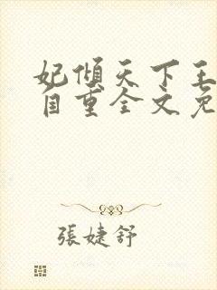 妃倾天下王爷请自重全文免费阅读