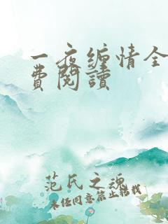 一夜缠情全文免费阅读