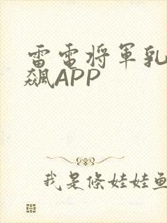 雷电将军乳液狂飙APP