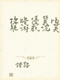 攻略优质rb系统游戏沉芙李立远