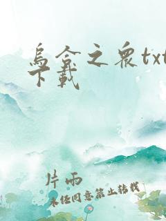 乌合之众txt下载