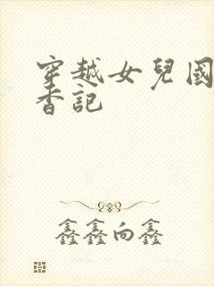穿越女儿国之寻香记