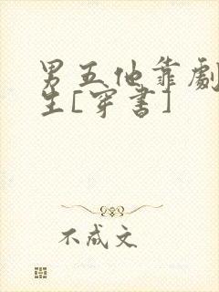 男五他靠剧透为生[穿书]