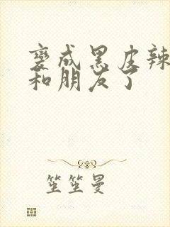 变成黑皮辣妹后和朋友了