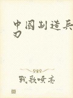 中国制造兵不血刃